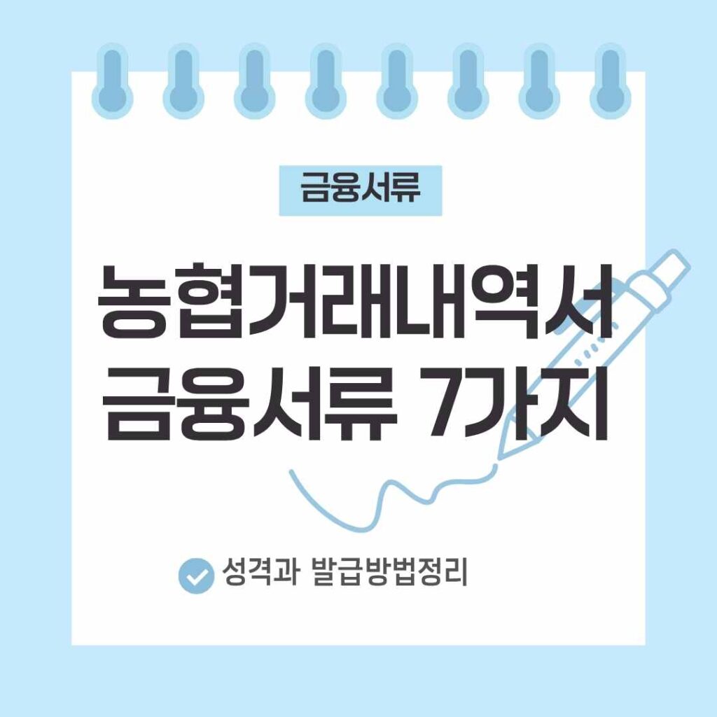 농협 거래내역서