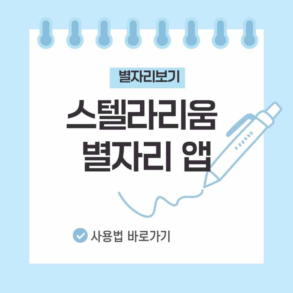 스텔라리움 별자리 앱