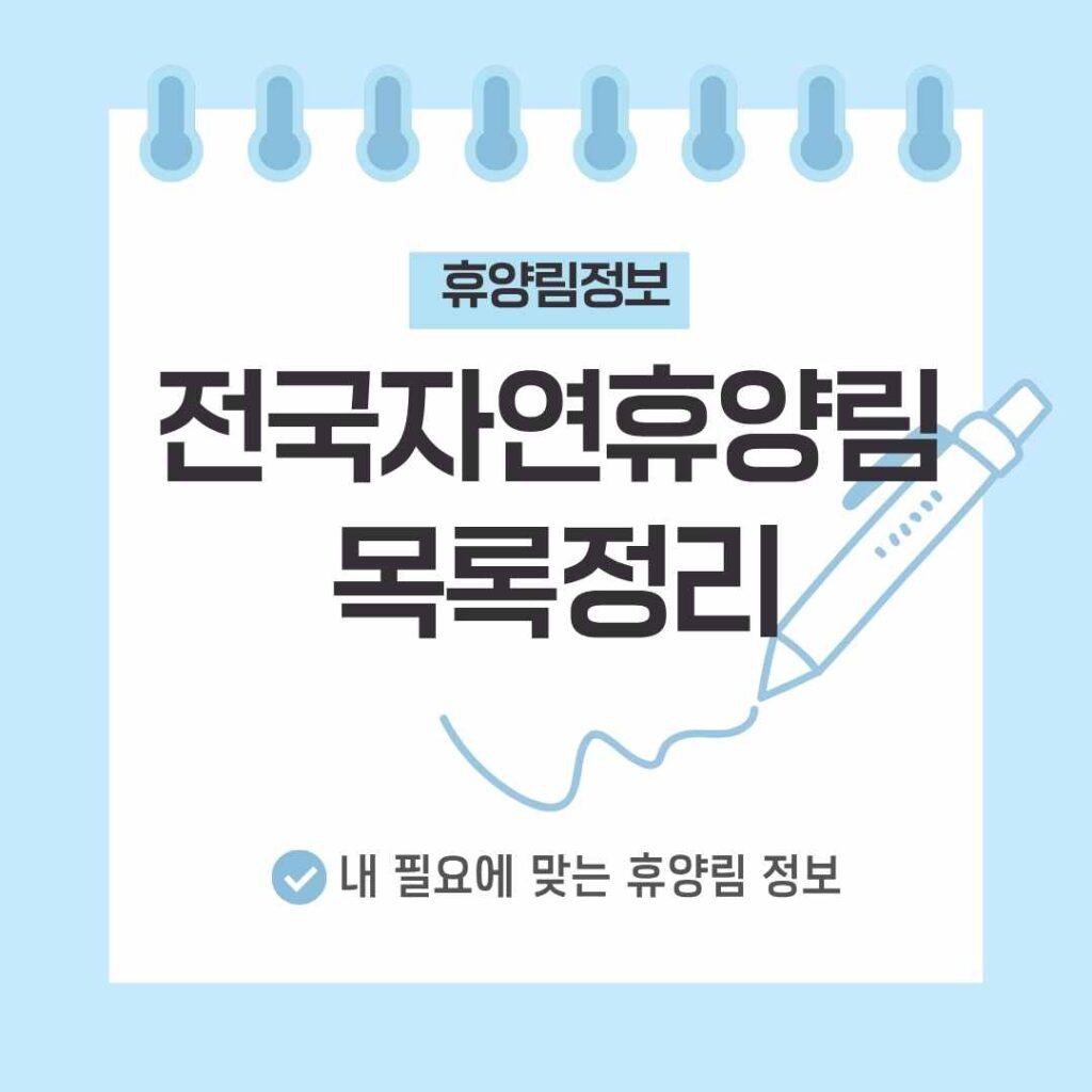 전국 자연휴양림