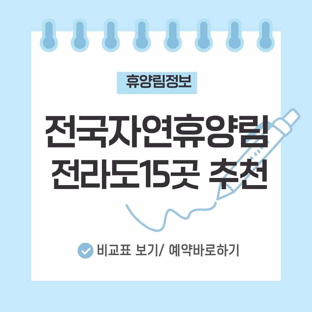 전라도 자연휴양림