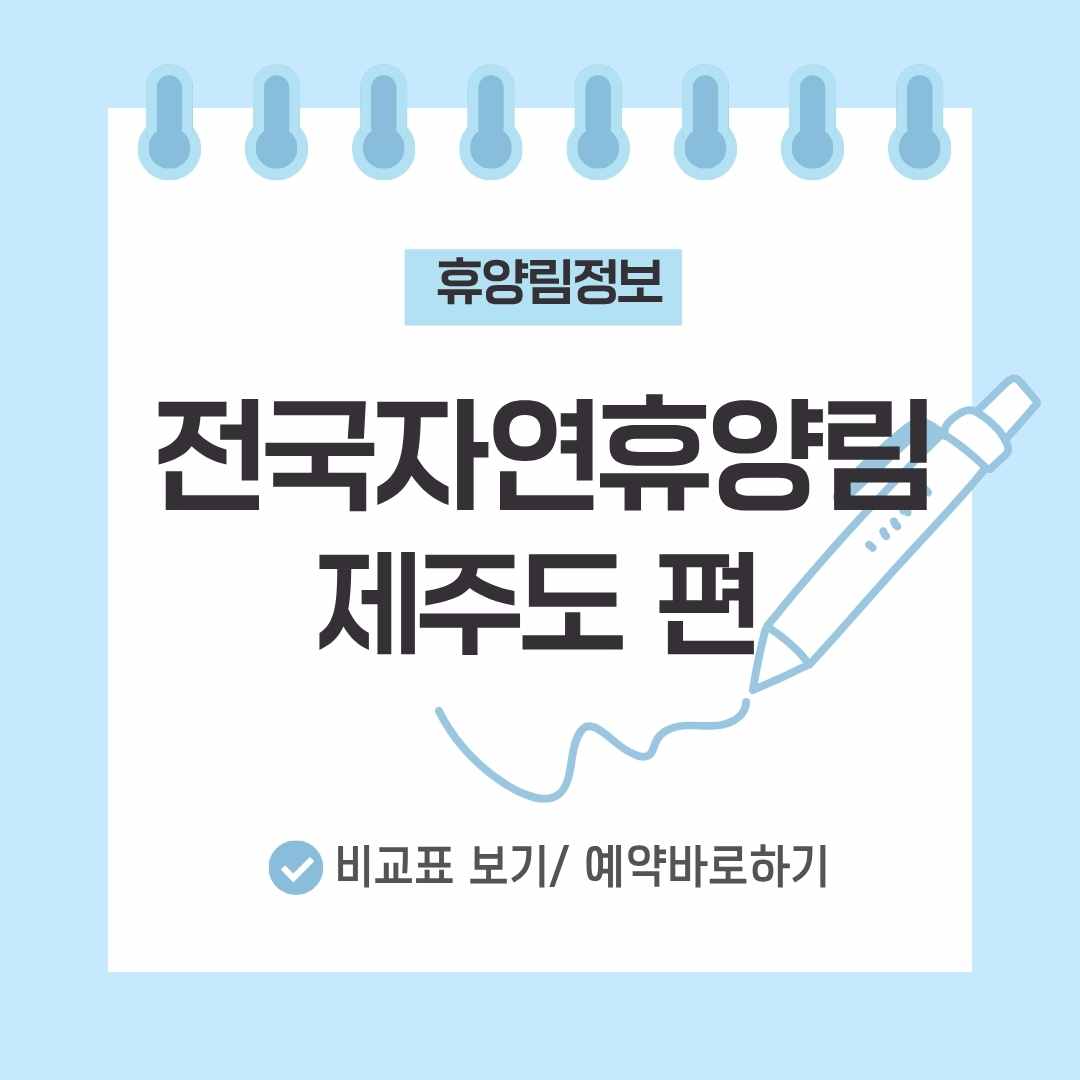제주도 자연휴양림
