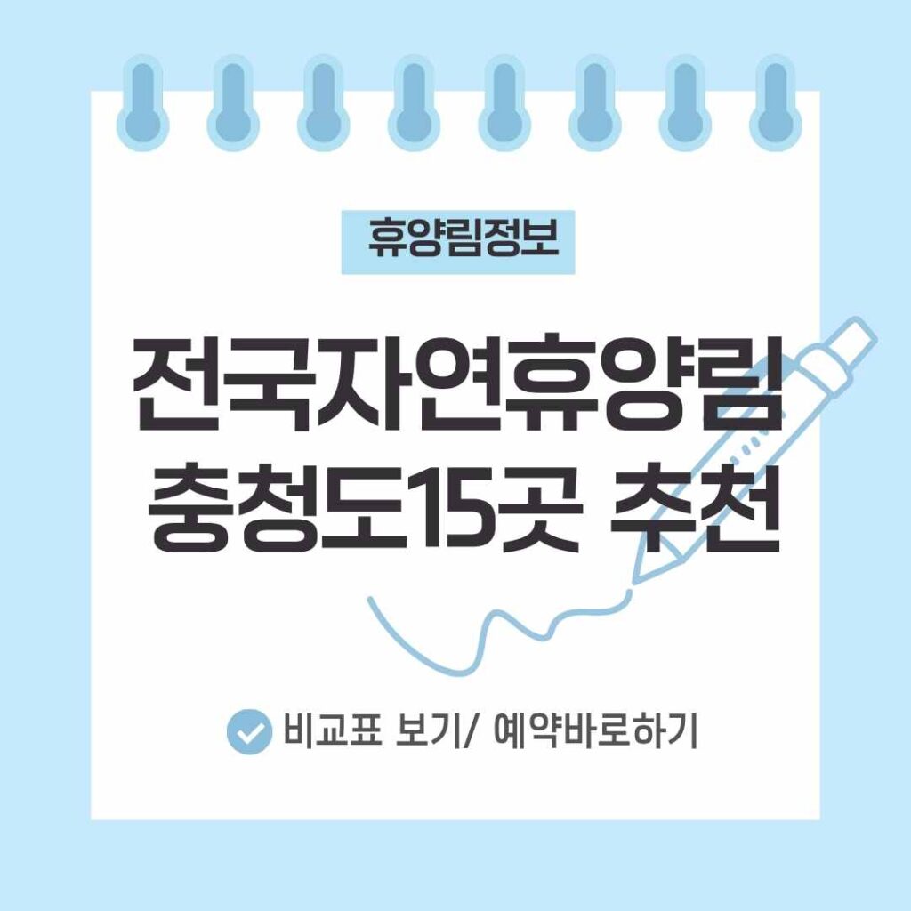 충청도 자연휴양림