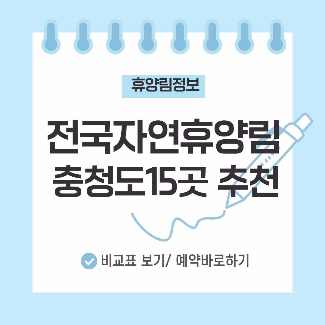 충청도 자연휴양림