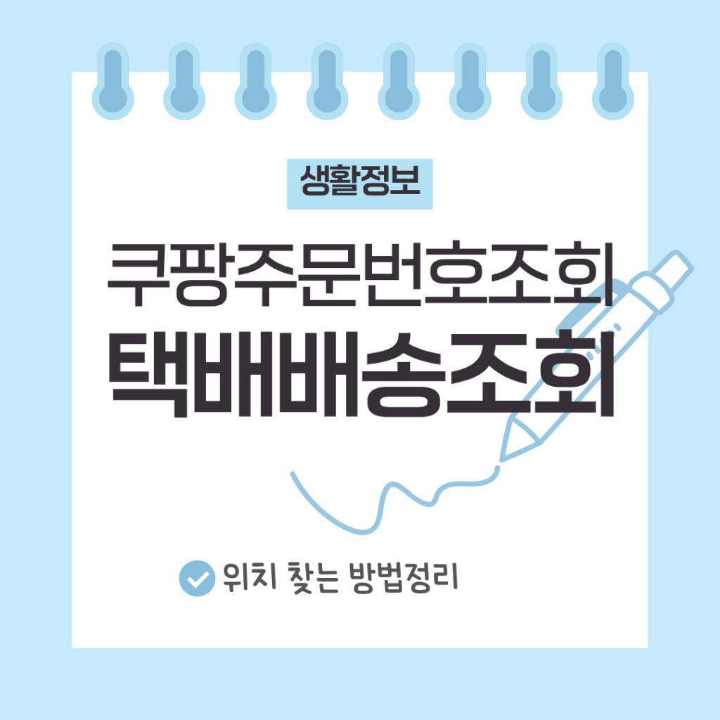 쿠팡 주문번호 조회