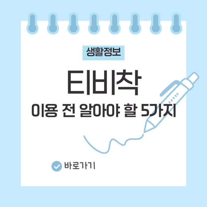 티비착