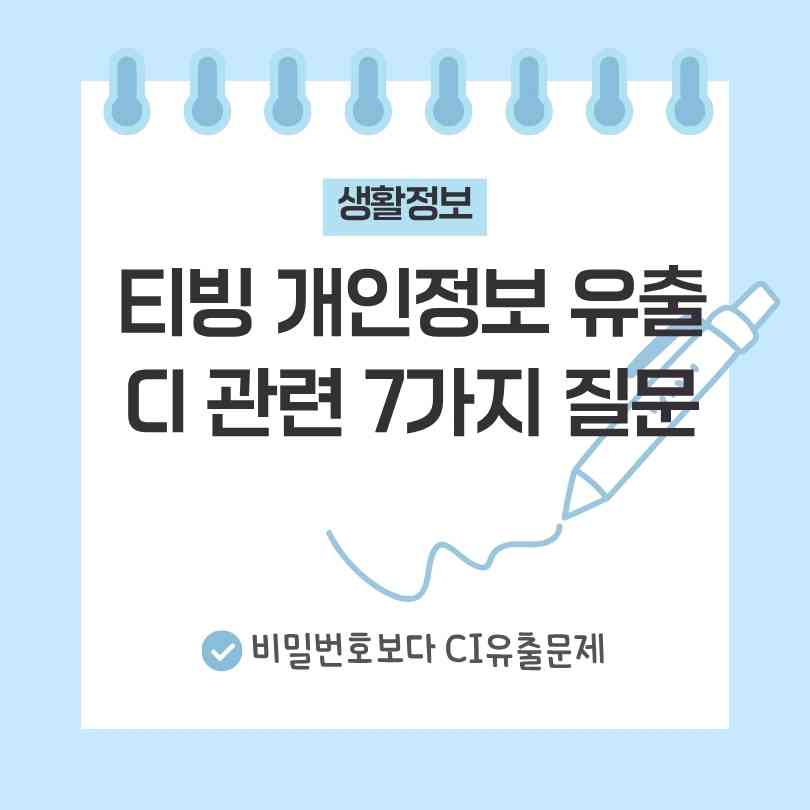 티빙 개인정보 유출